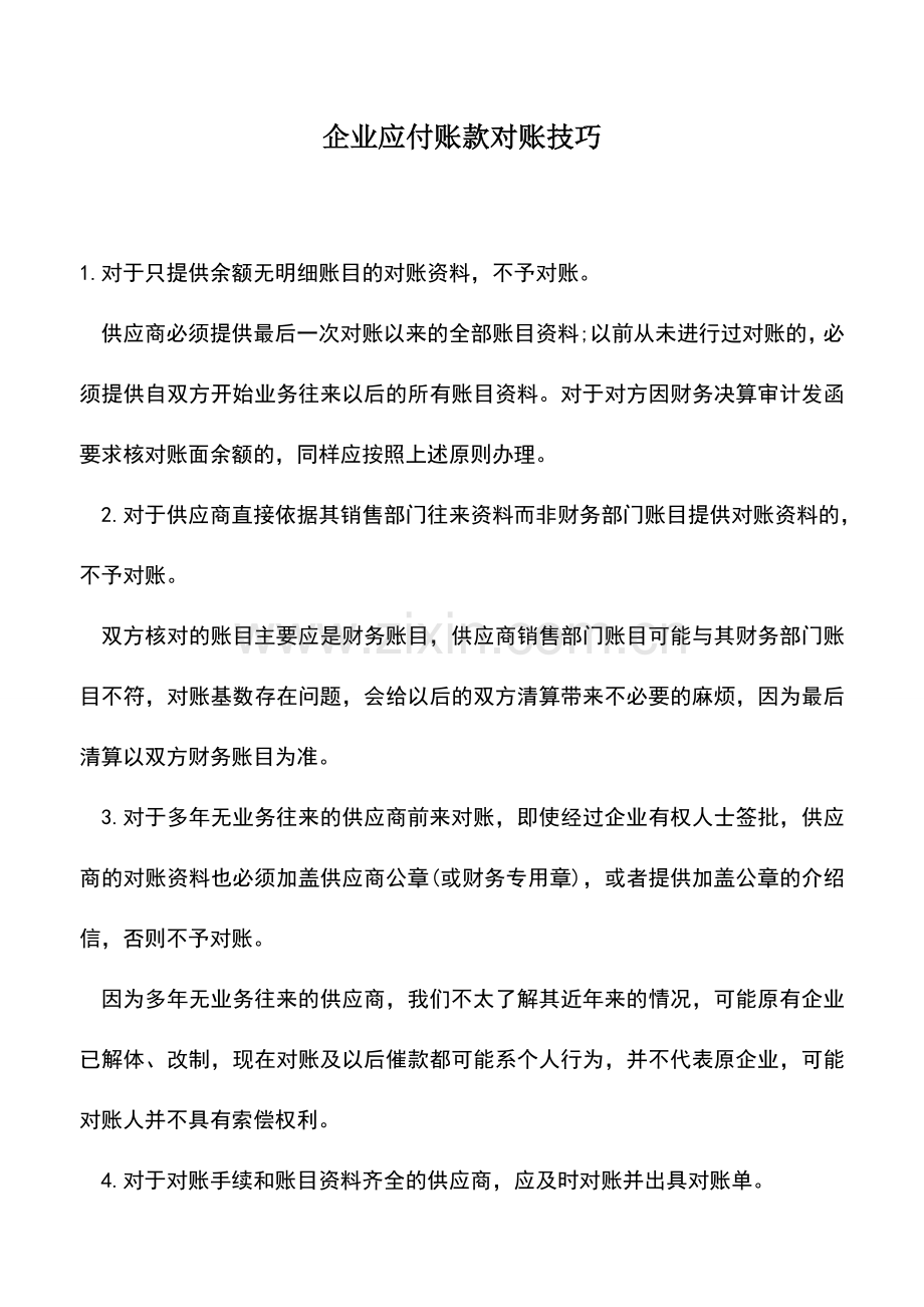 会计实务：企业应付账款对账技巧.doc_第1页