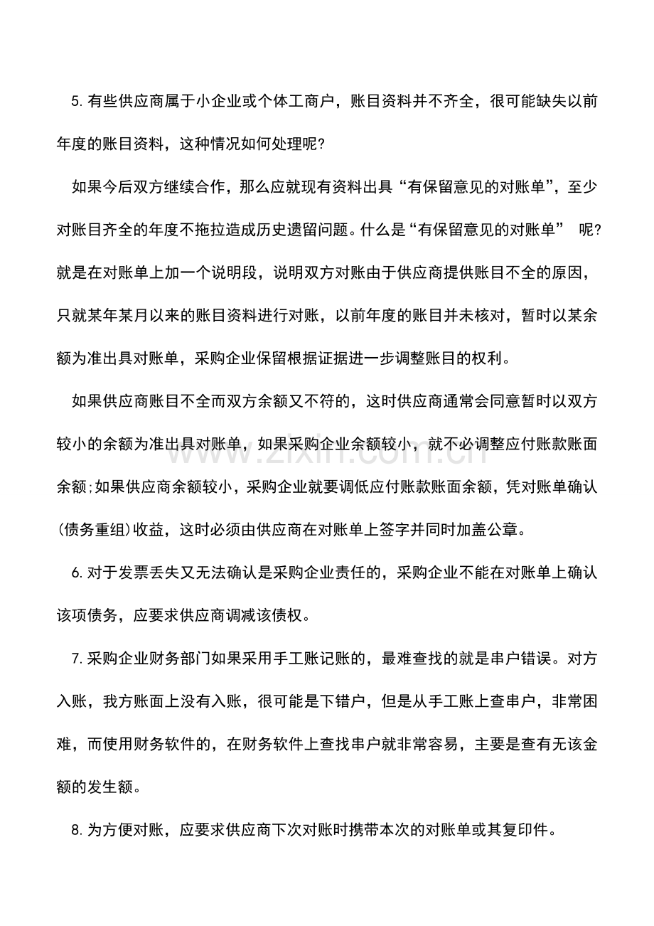 会计实务：企业应付账款对账技巧.doc_第2页