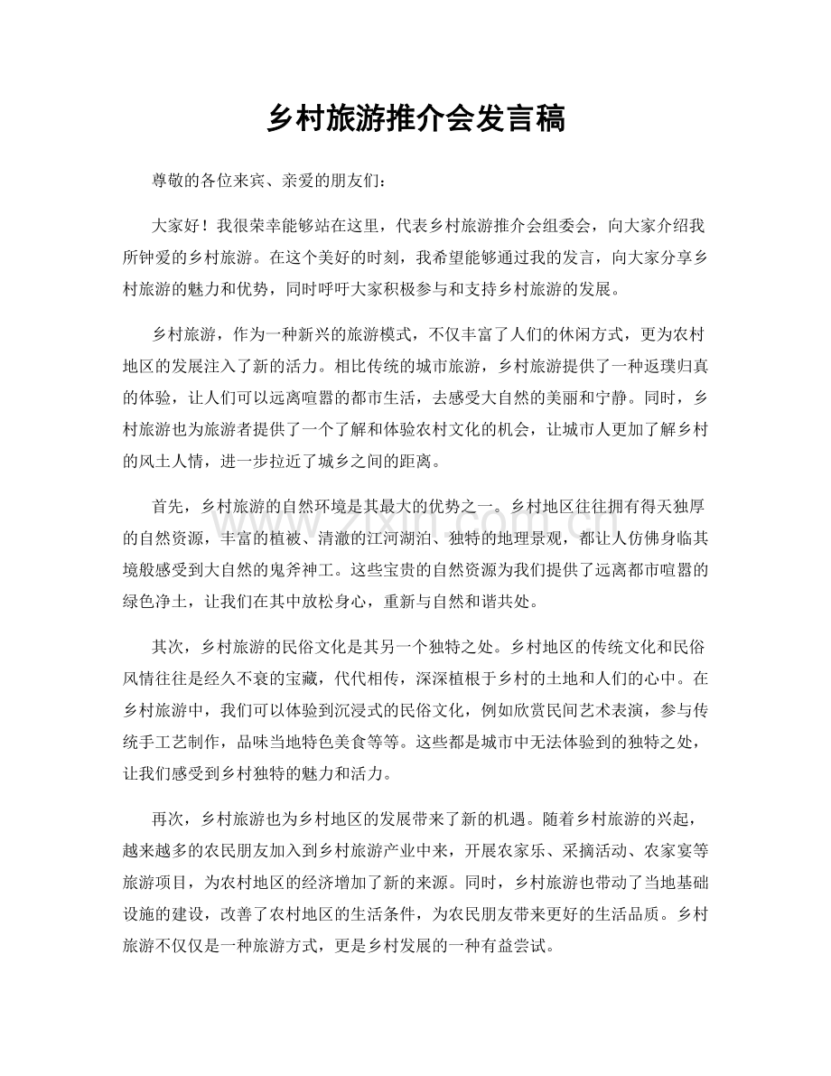 乡村旅游推介会发言稿.docx_第1页