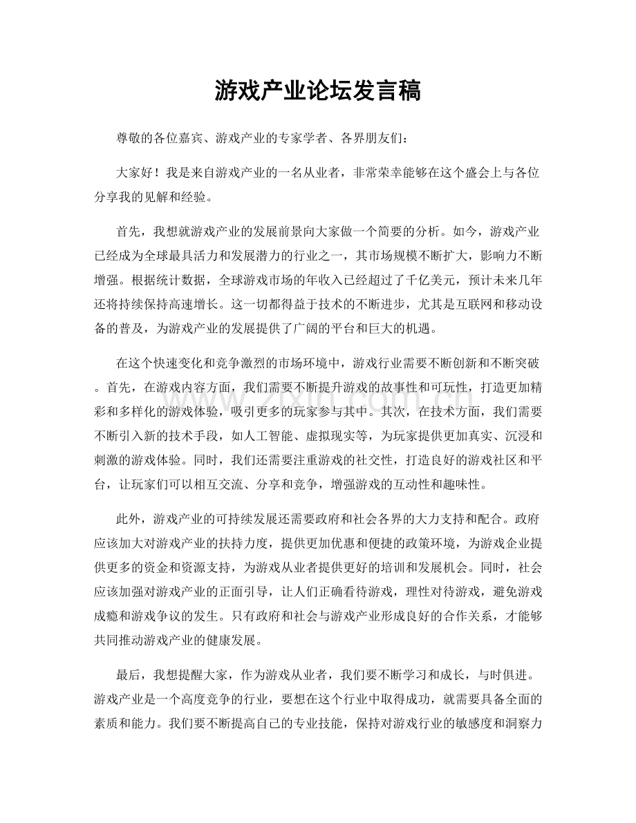 游戏产业论坛发言稿.docx_第1页