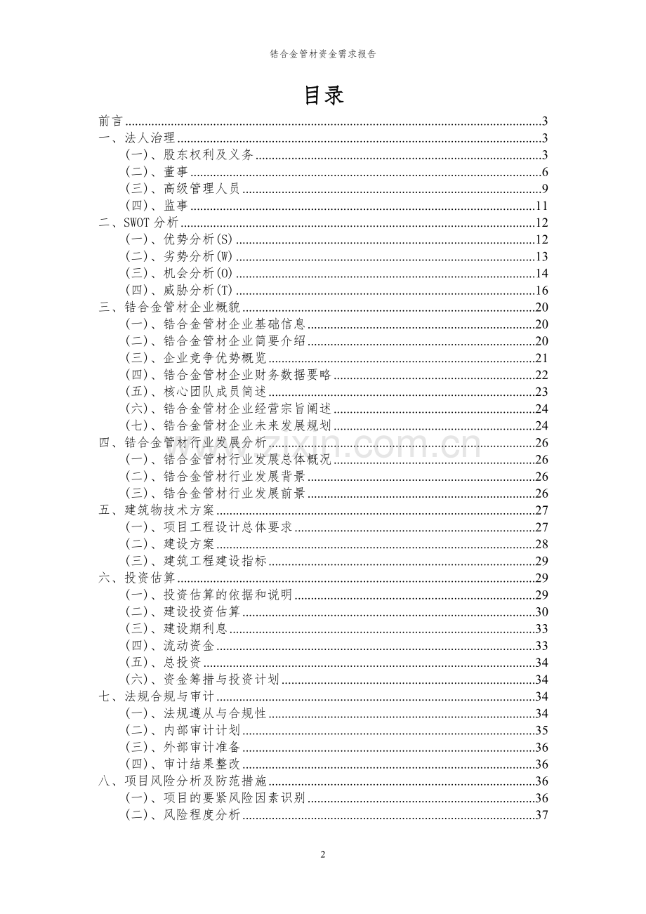 2024年锆合金管材项目资金需求报告.docx_第2页