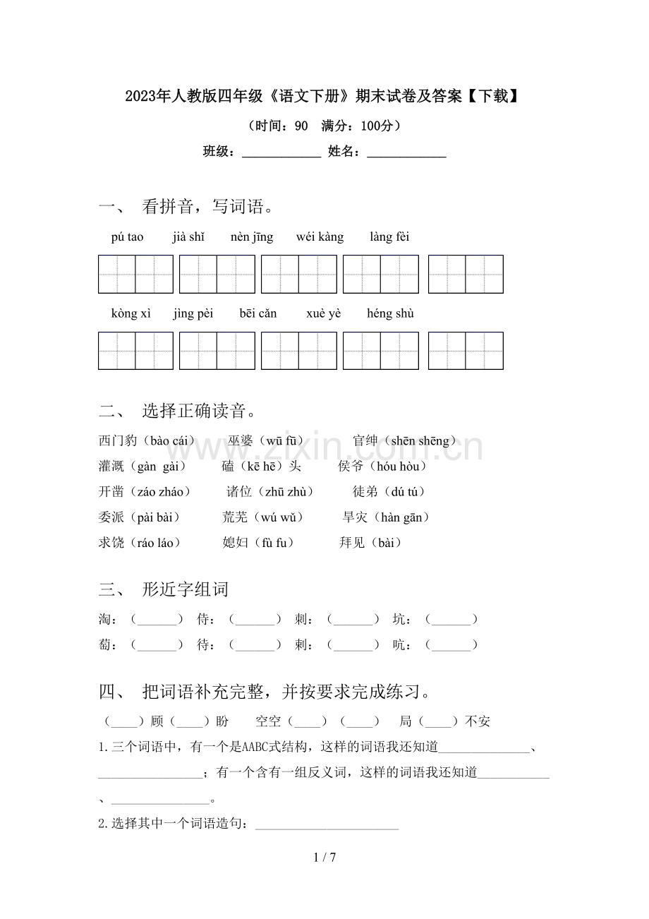 2023年人教版四年级《语文下册》期末试卷及答案【下载】.doc_第1页