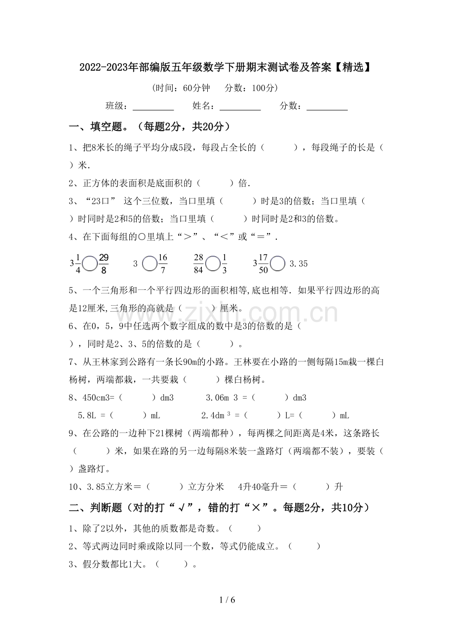 2022-2023年部编版五年级数学下册期末测试卷及答案【精选】.doc_第1页