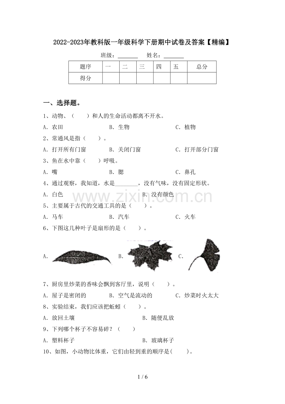 2022-2023年教科版一年级科学下册期中试卷及答案【精编】.doc_第1页