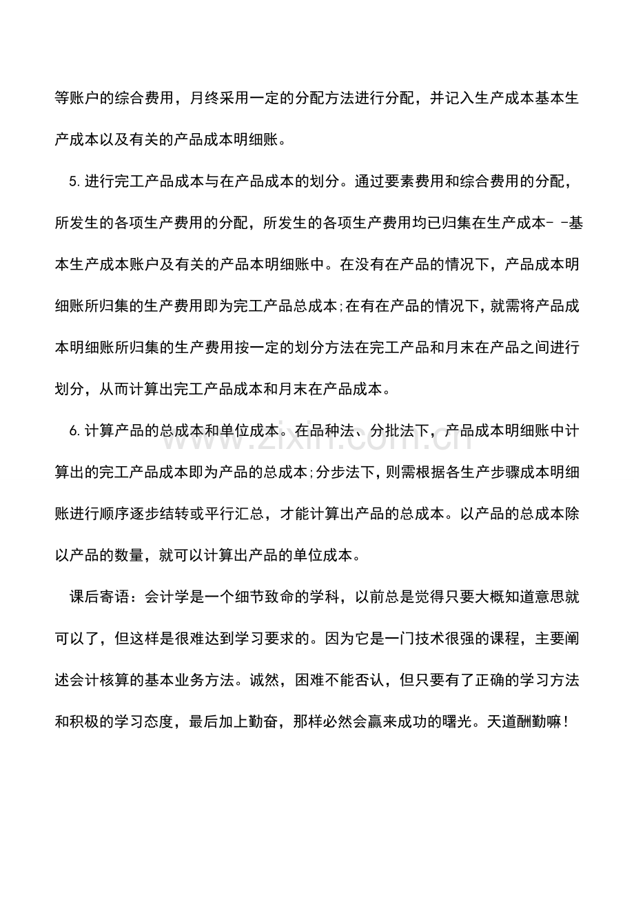 会计实务：成本核算的步骤流程-(2).doc_第2页