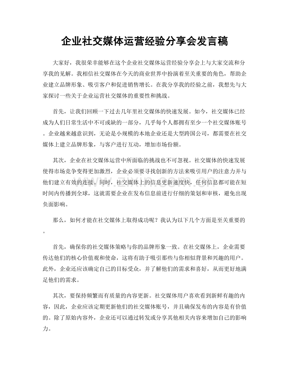 企业社交媒体运营经验分享会发言稿.docx_第1页