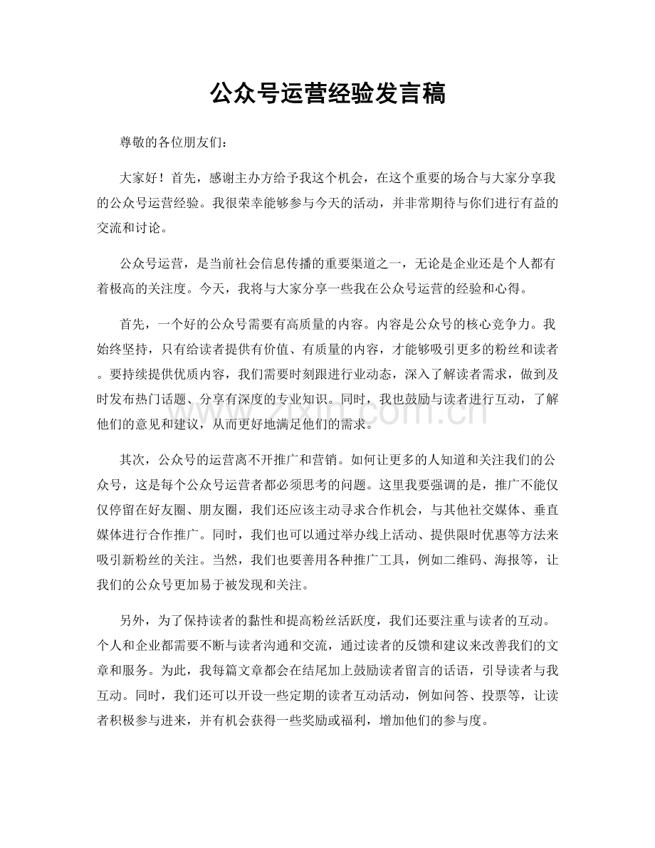 公众号运营经验发言稿.docx_第1页