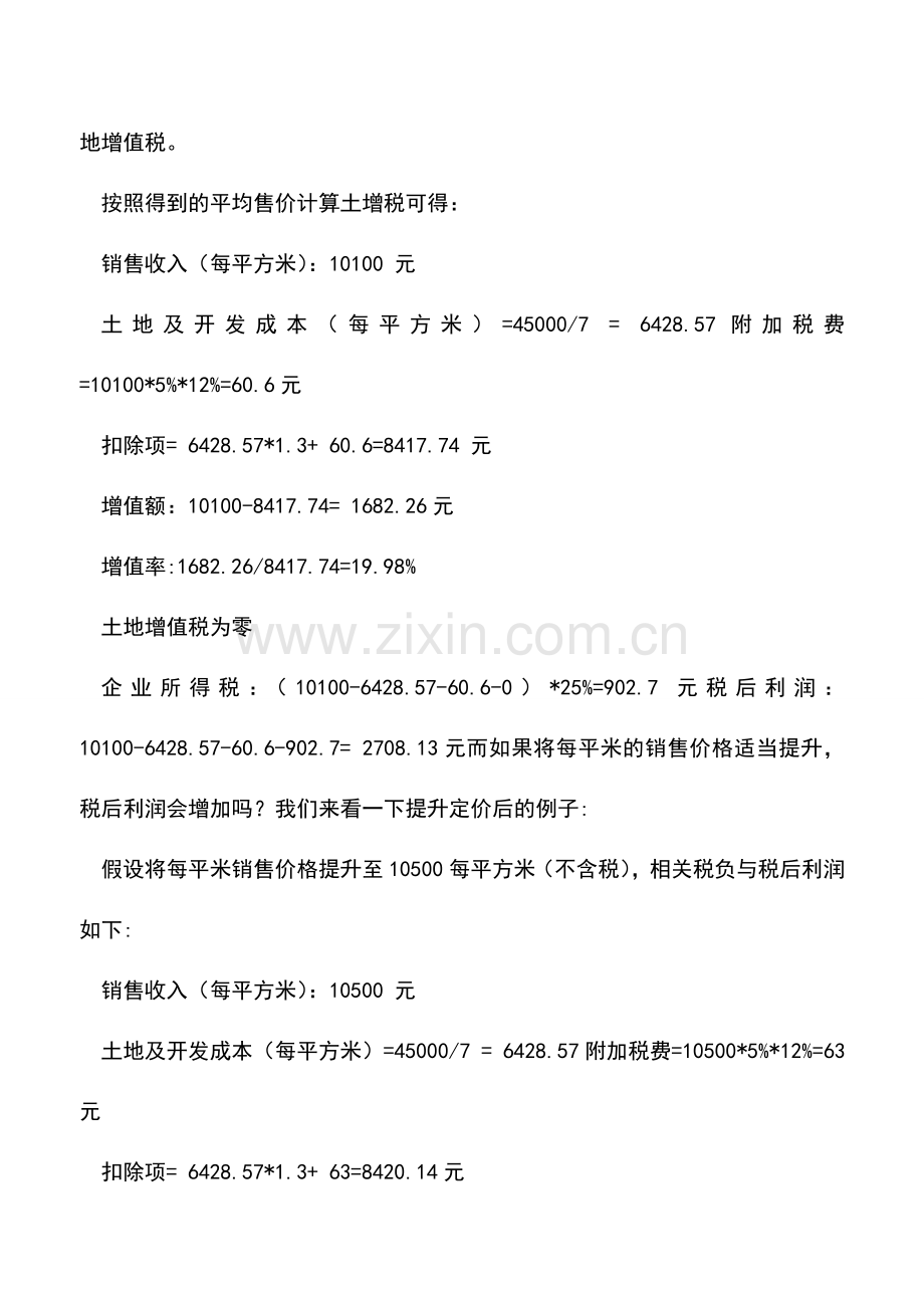会计实务：普通住宅销售定价中的学问.doc_第2页