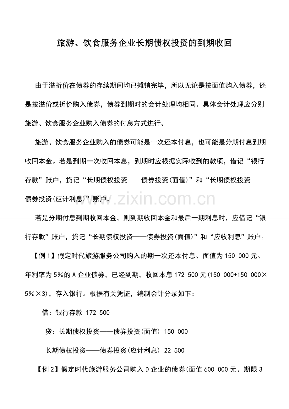 会计实务：旅游、饮食服务企业长期债权投资的到期收回.doc_第1页