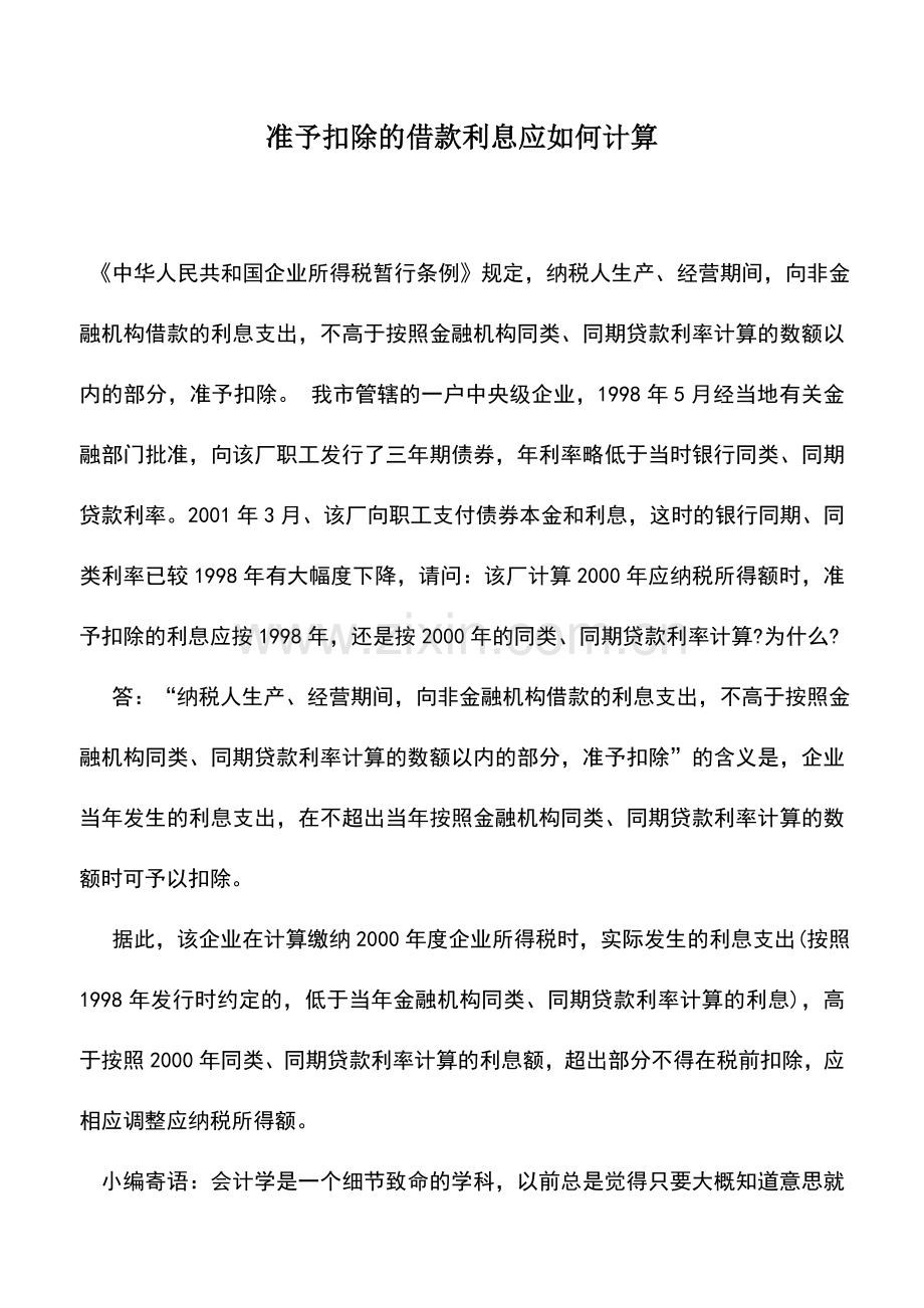 会计实务：准予扣除的借款利息应如何计算.doc_第1页