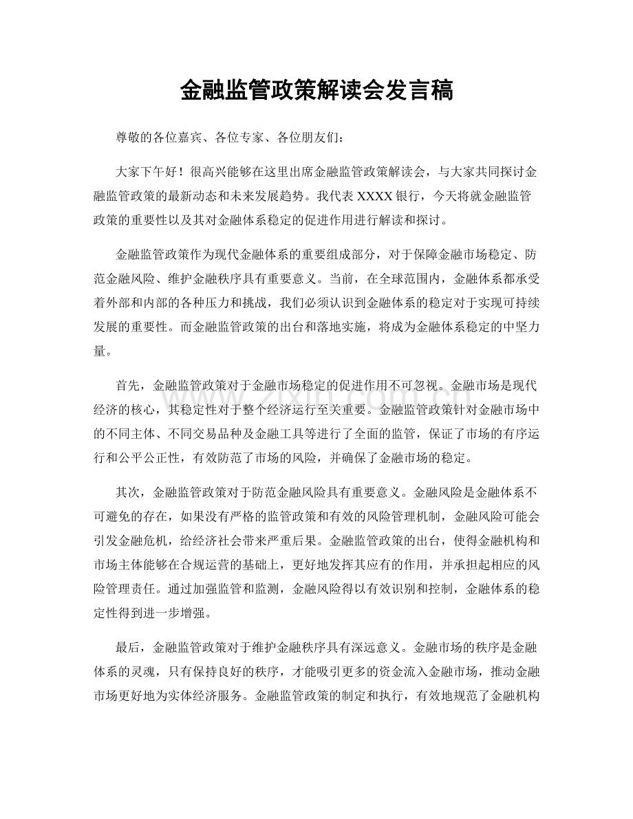 金融监管政策解读会发言稿.docx_第1页