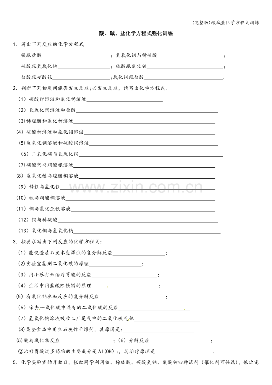 酸碱盐化学方程式训练.doc_第1页