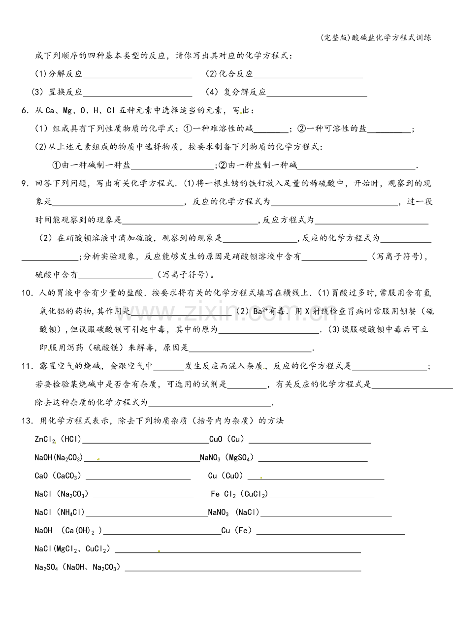 酸碱盐化学方程式训练.doc_第2页