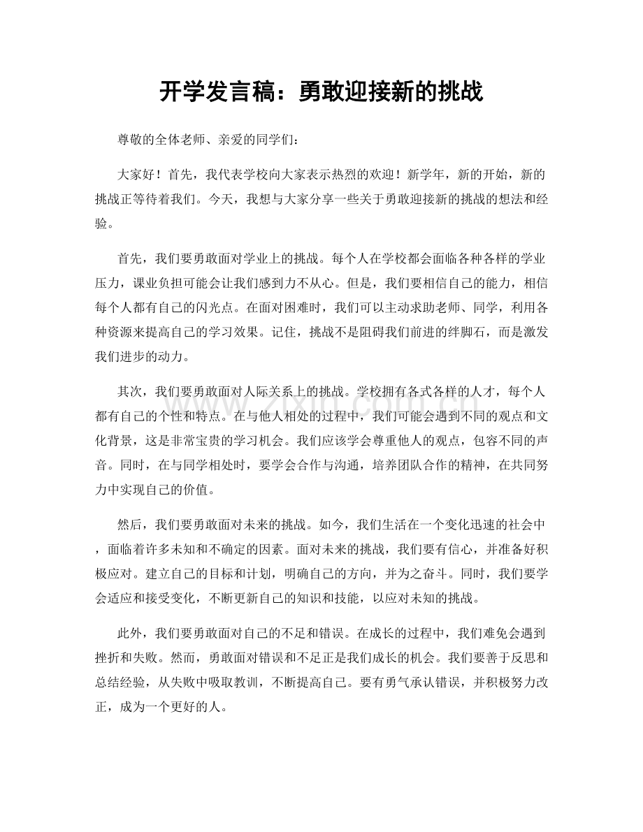 开学发言稿：勇敢迎接新的挑战.docx_第1页