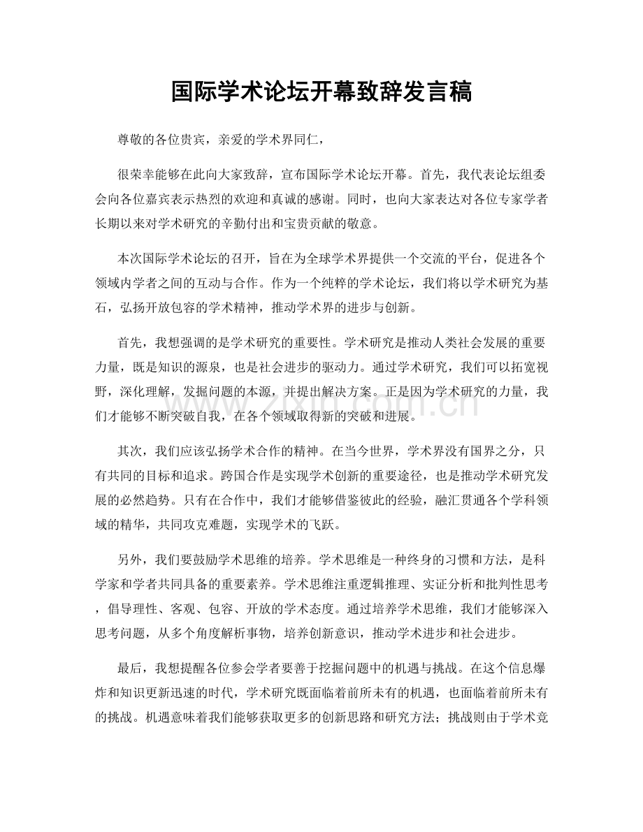 国际学术论坛开幕致辞发言稿.docx_第1页