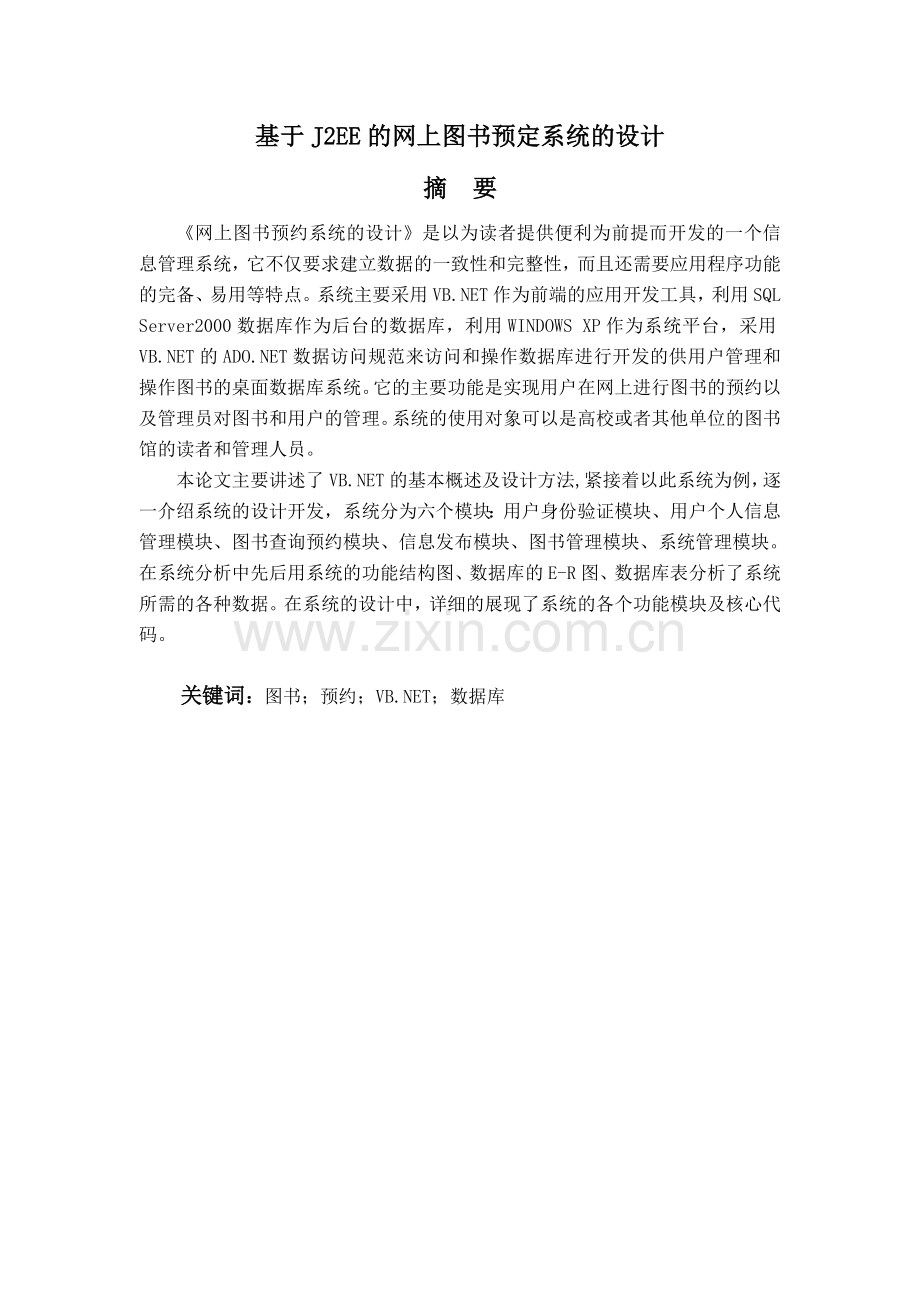 基于j2ee的网上图书预定系统的(终稿).doc_第1页