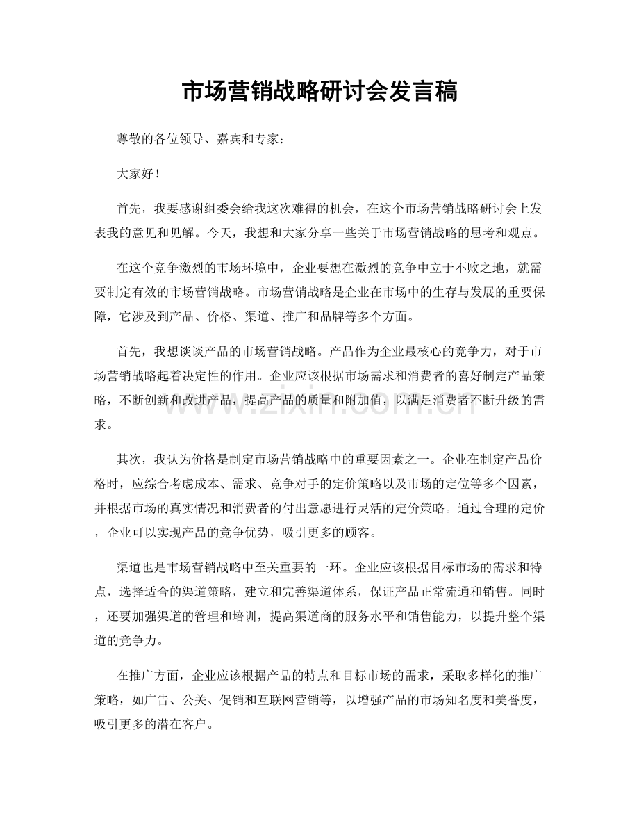 市场营销战略研讨会发言稿.docx_第1页