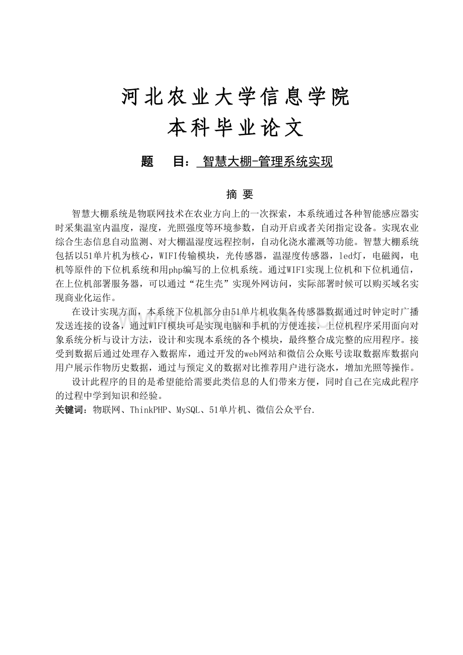 智慧大棚管理系统实现.doc_第1页