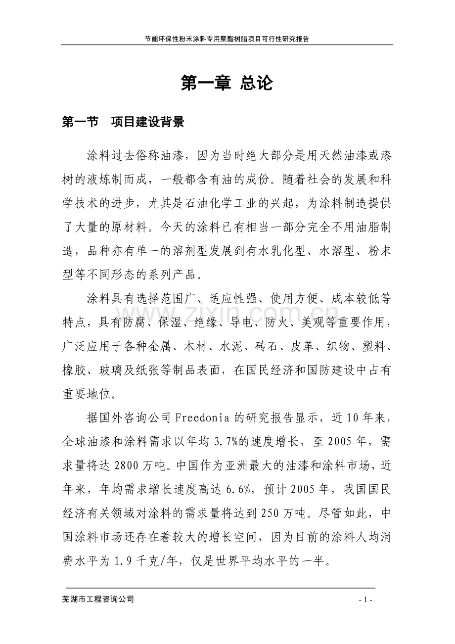 年产4万吨节能环保型粉末涂料专用聚酯树脂项目可行性建议书.doc_第1页