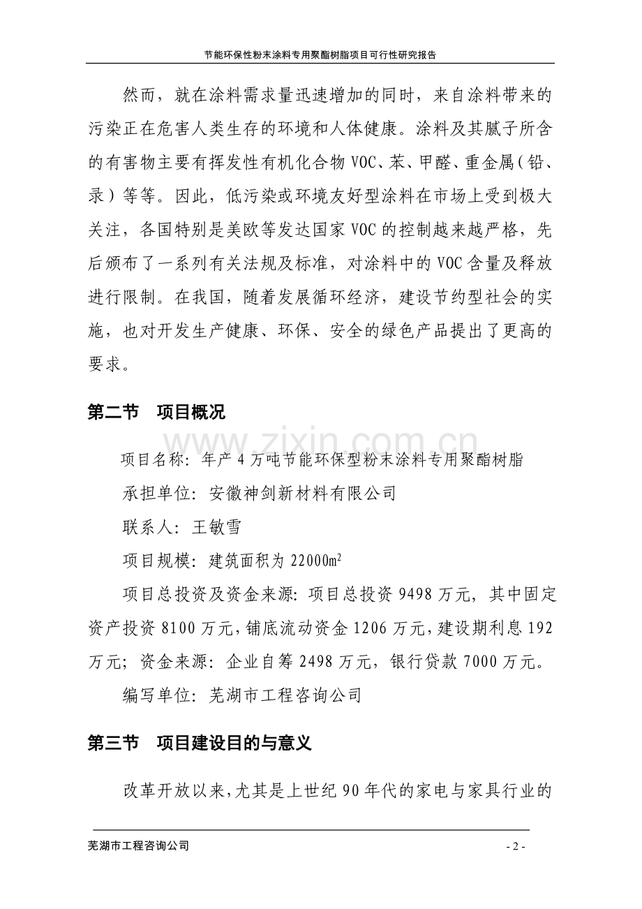 年产4万吨节能环保型粉末涂料专用聚酯树脂项目可行性建议书.doc_第2页