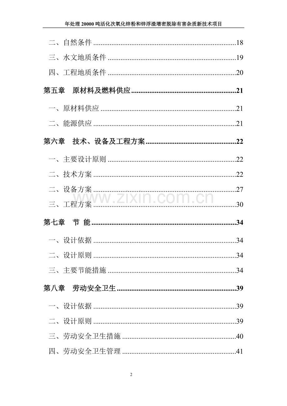 年产处理20000吨活化次氧化锌粉和锌浮渣增密脱除有害杂质新技术项目建议书.doc_第2页