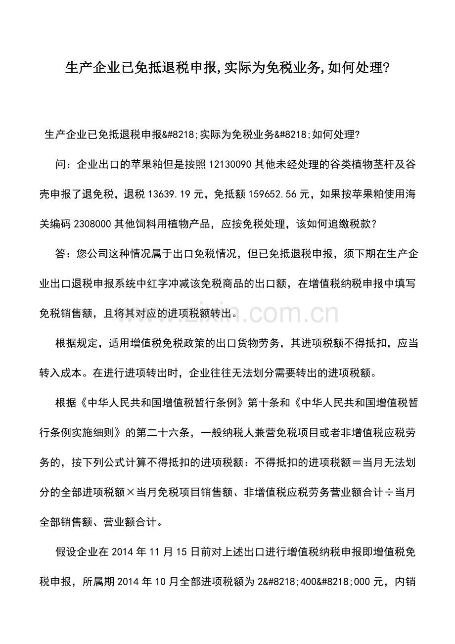 会计实务：生产企业已免抵退税申报-实际为免税业务-如何处理-.doc_第1页
