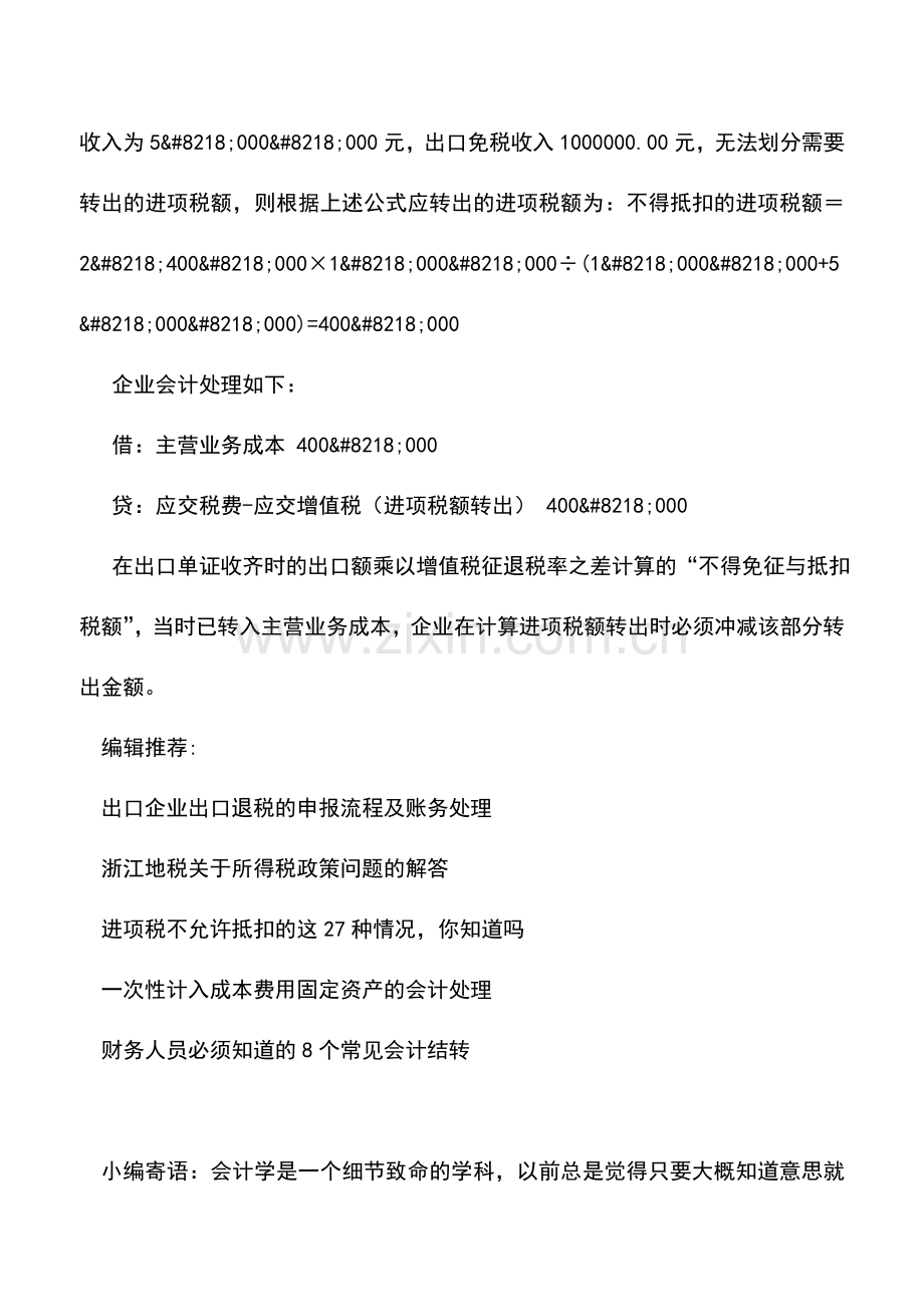 会计实务：生产企业已免抵退税申报-实际为免税业务-如何处理-.doc_第2页
