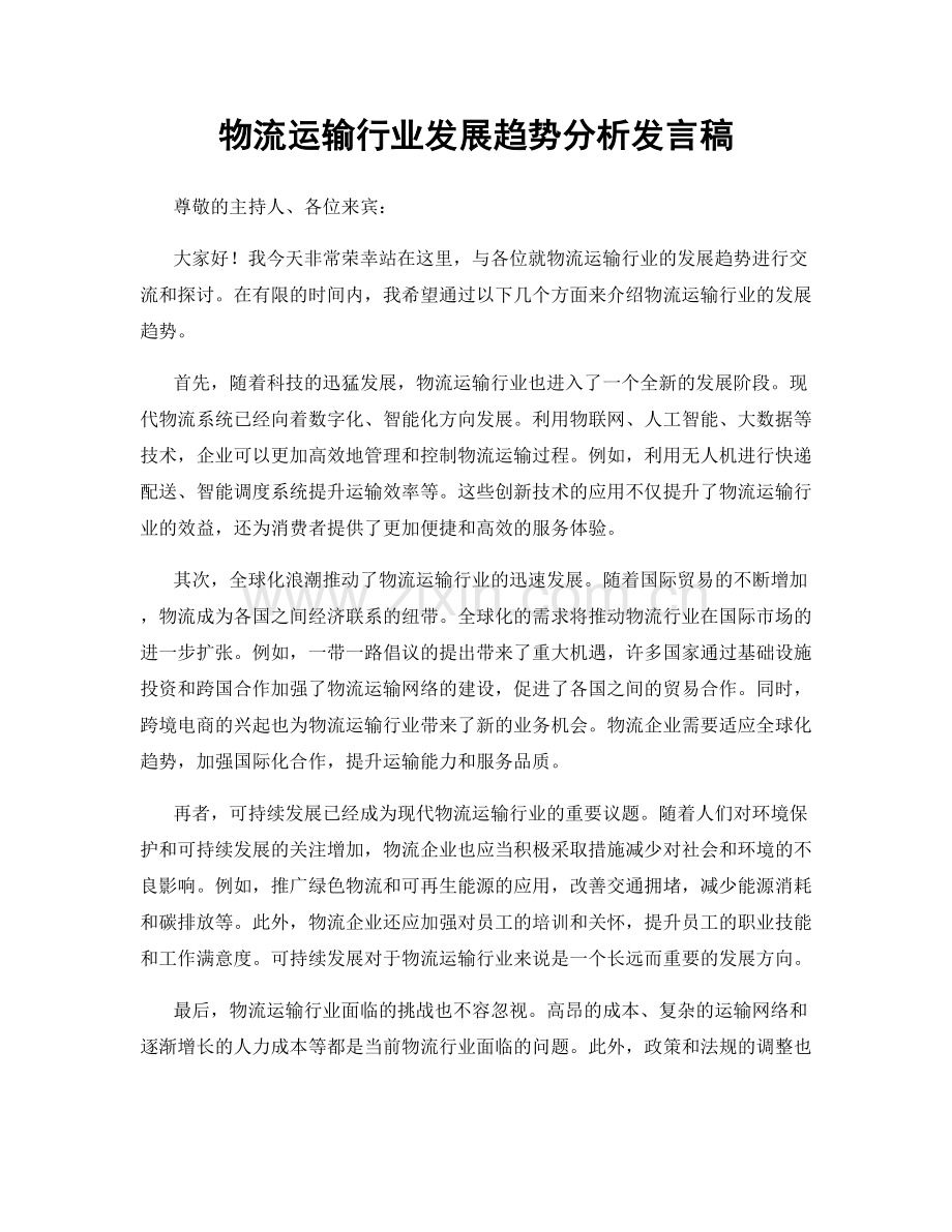物流运输行业发展趋势分析发言稿.docx_第1页
