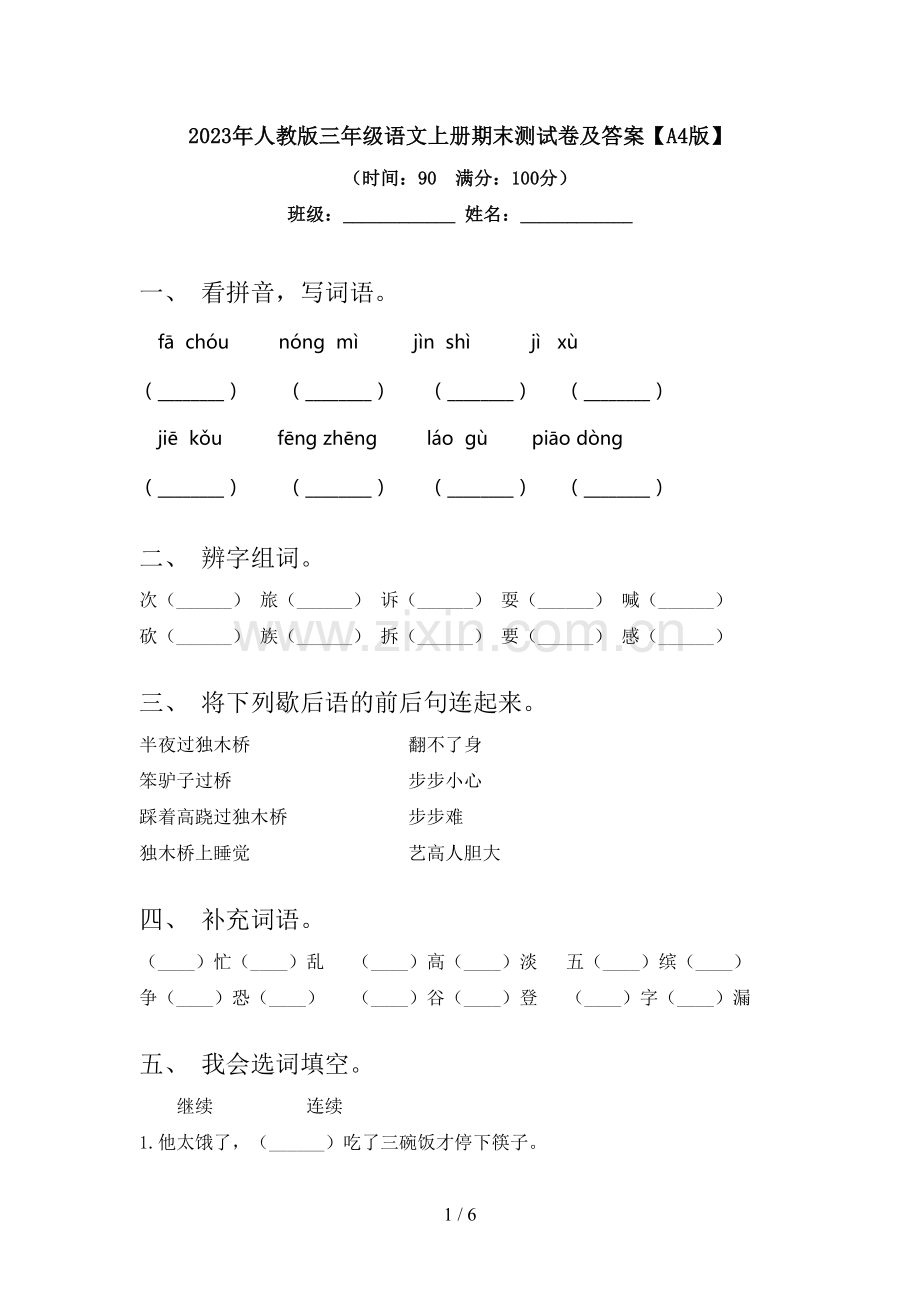 2023年人教版三年级语文上册期末测试卷及答案【A4版】.doc_第1页