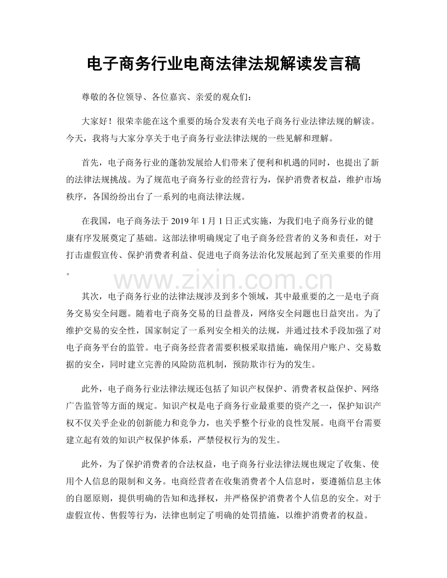 电子商务行业电商法律法规解读发言稿.docx_第1页