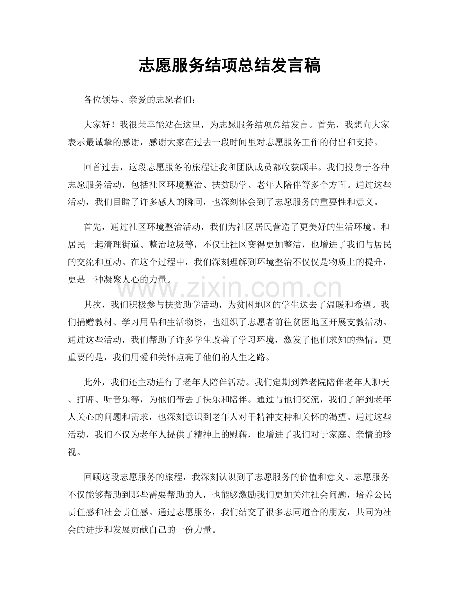 志愿服务结项总结发言稿.docx_第1页