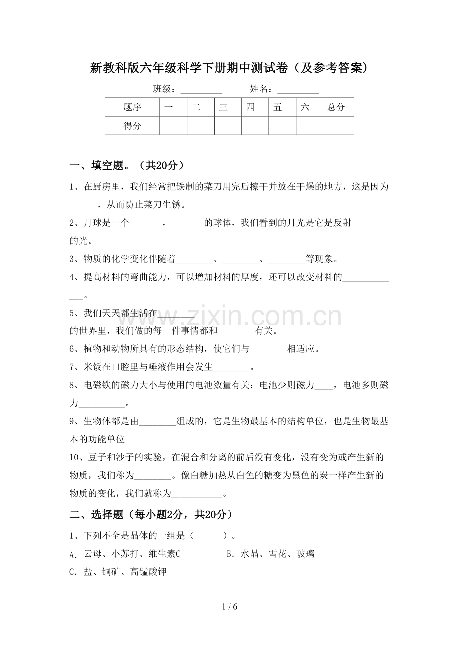 新教科版六年级科学下册期中测试卷(及参考答案).doc_第1页