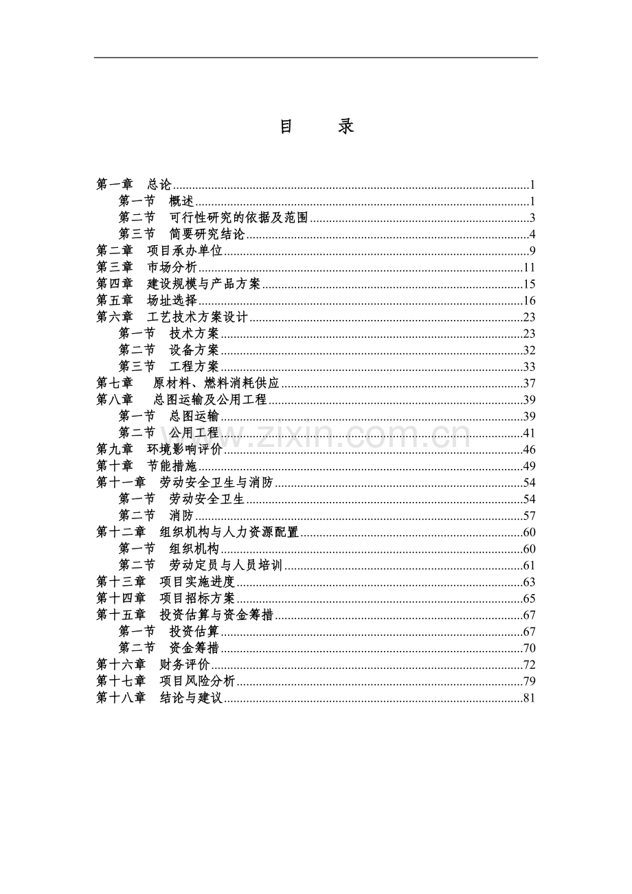 年产700万件套服装项目建议书.doc_第1页