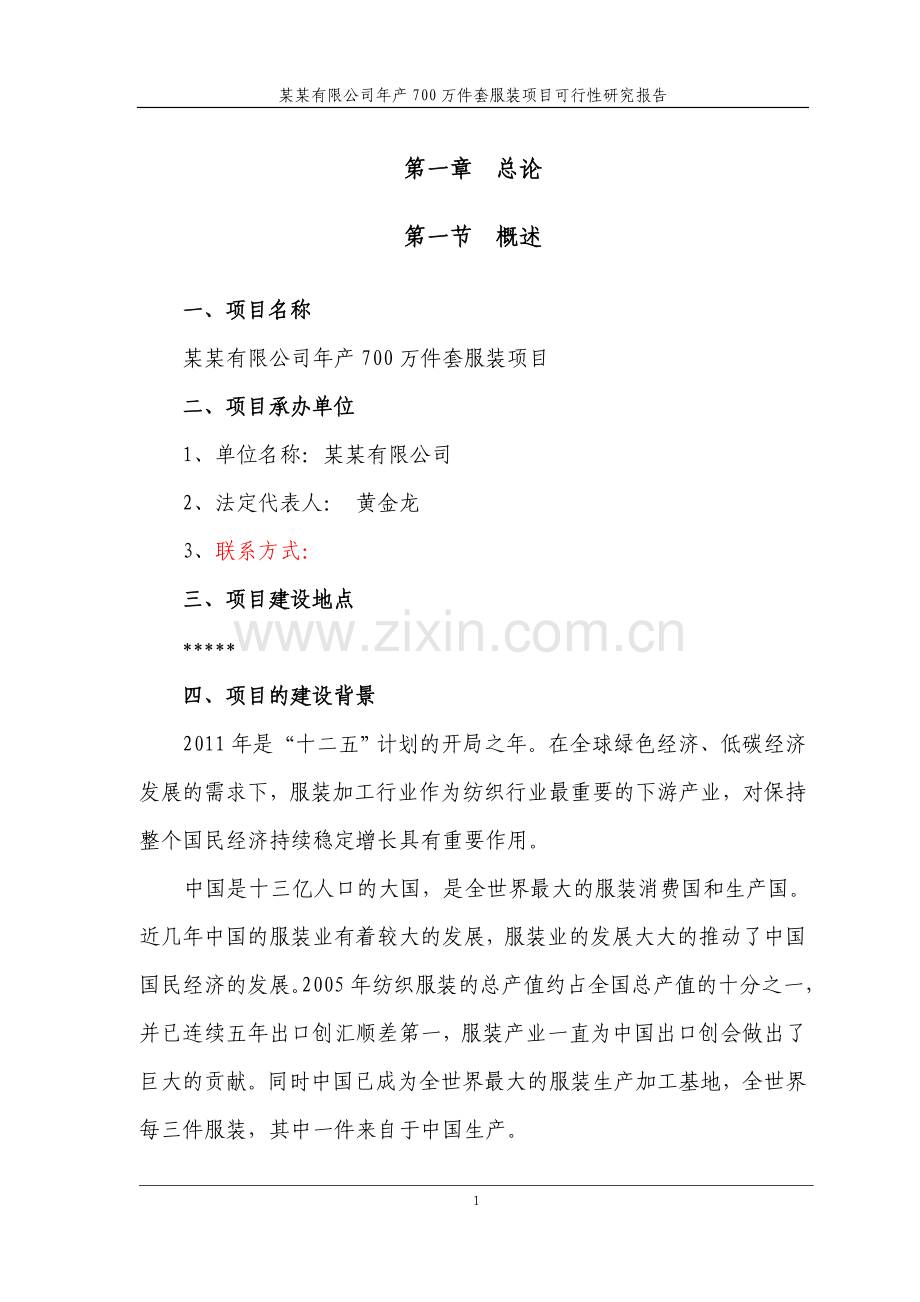 年产700万件套服装项目建议书.doc_第2页