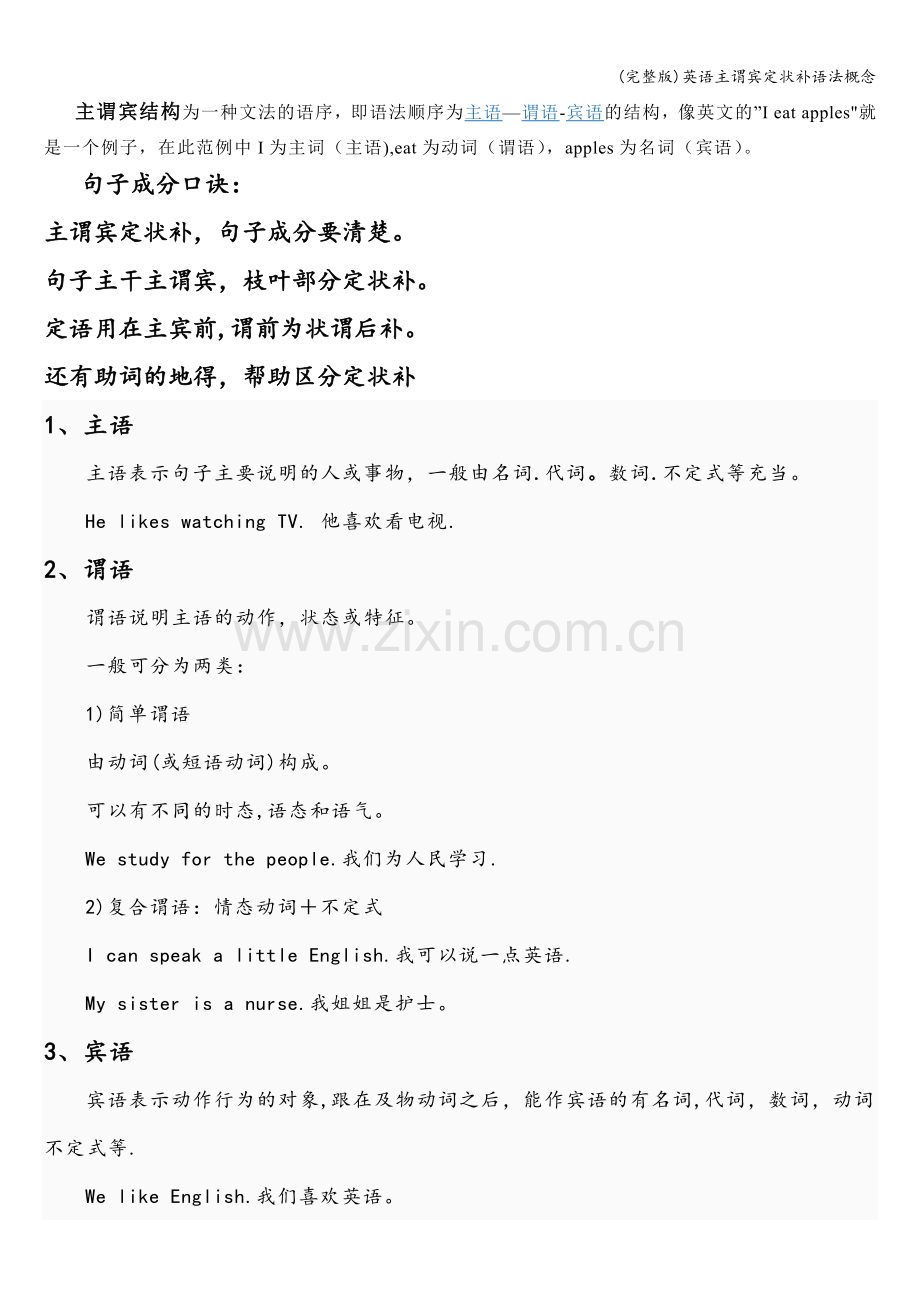 英语主谓宾定状补语法概念.doc_第1页