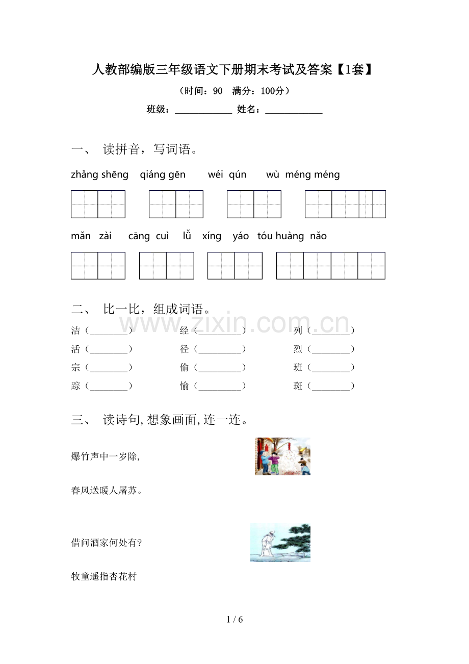 人教部编版三年级语文下册期末考试及答案【1套】.doc_第1页
