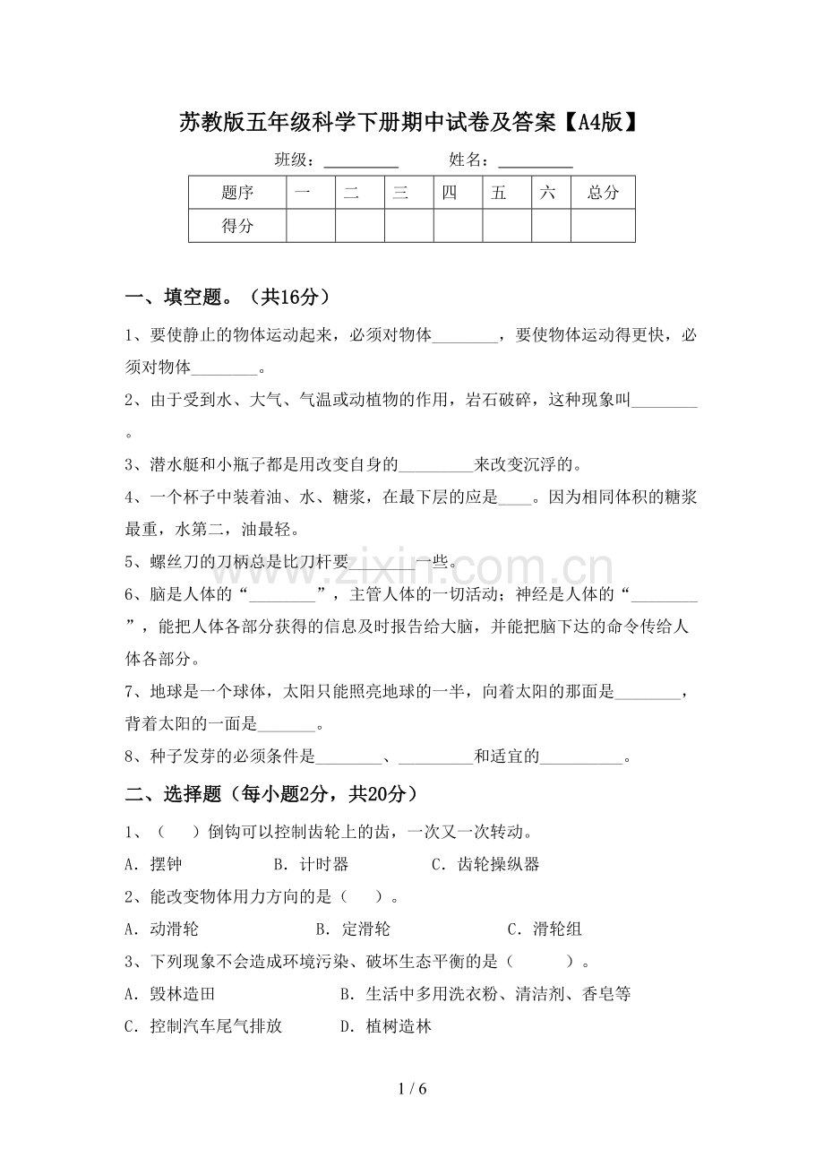 苏教版五年级科学下册期中试卷及答案【A4版】.doc_第1页