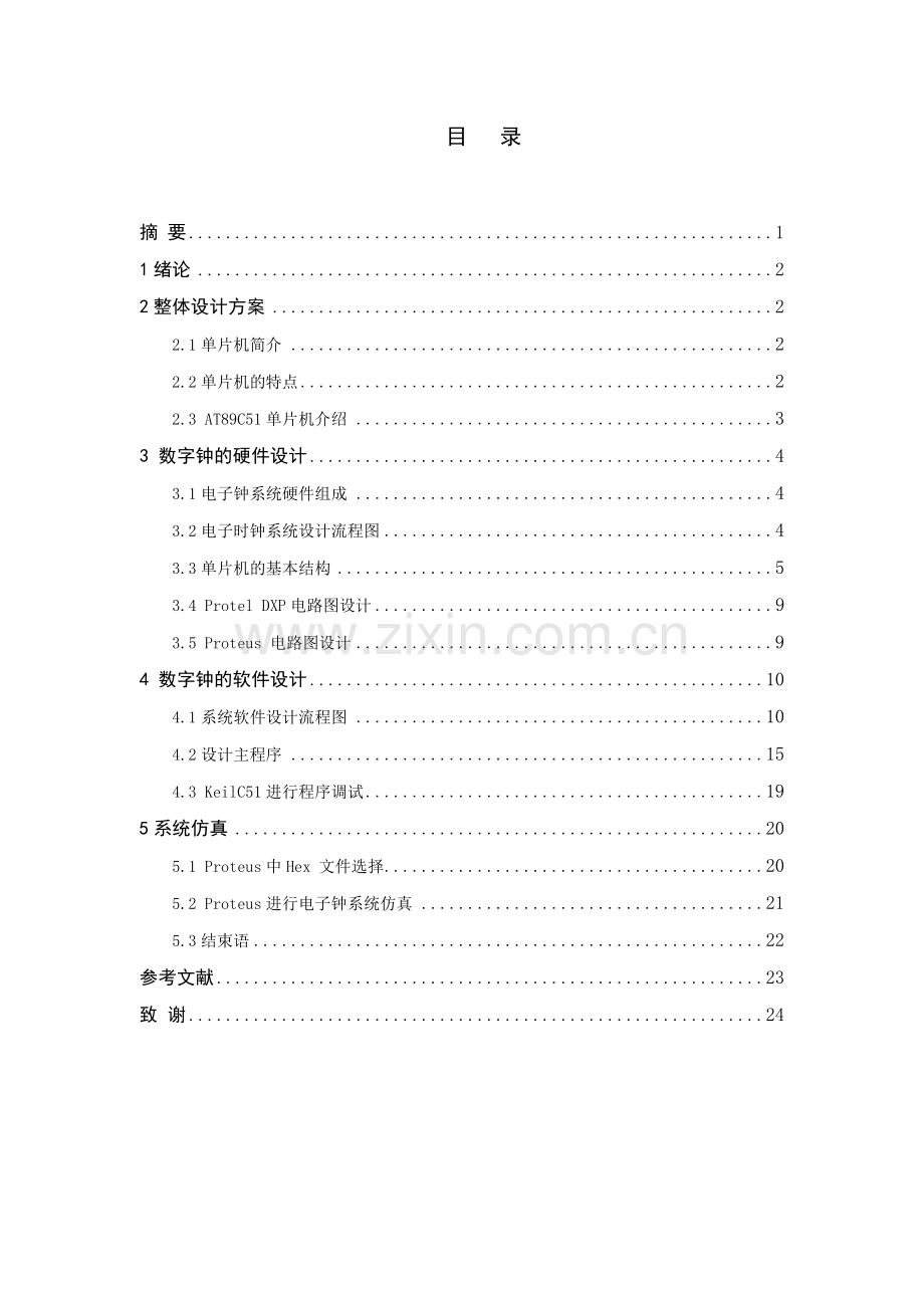 基于单片机的电子时钟设计毕业说明书.doc_第1页
