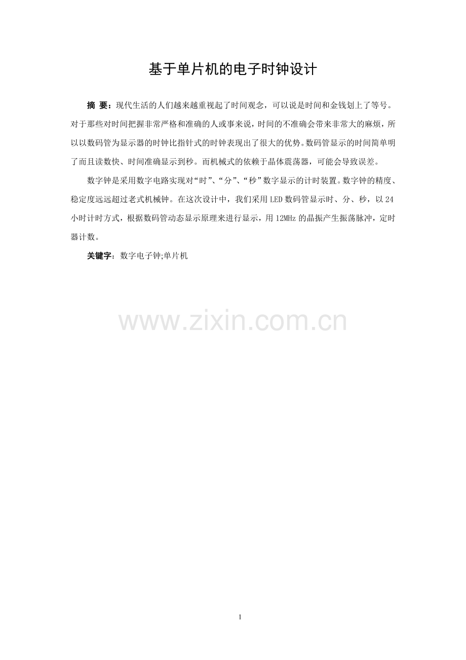 基于单片机的电子时钟设计毕业说明书.doc_第2页