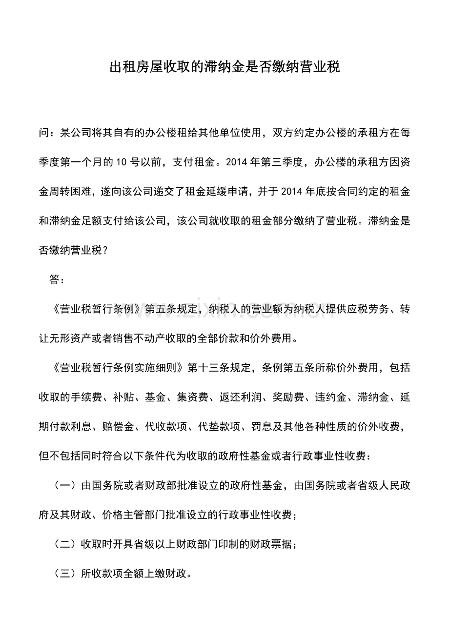 会计实务：出租房屋收取的滞纳金是否缴纳营业税.doc_第1页