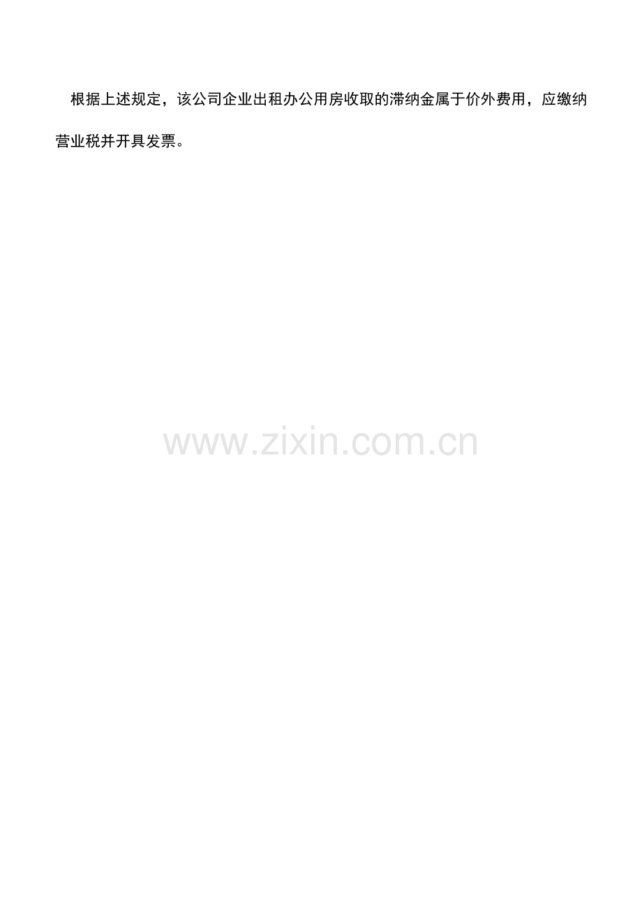 会计实务：出租房屋收取的滞纳金是否缴纳营业税.doc_第2页