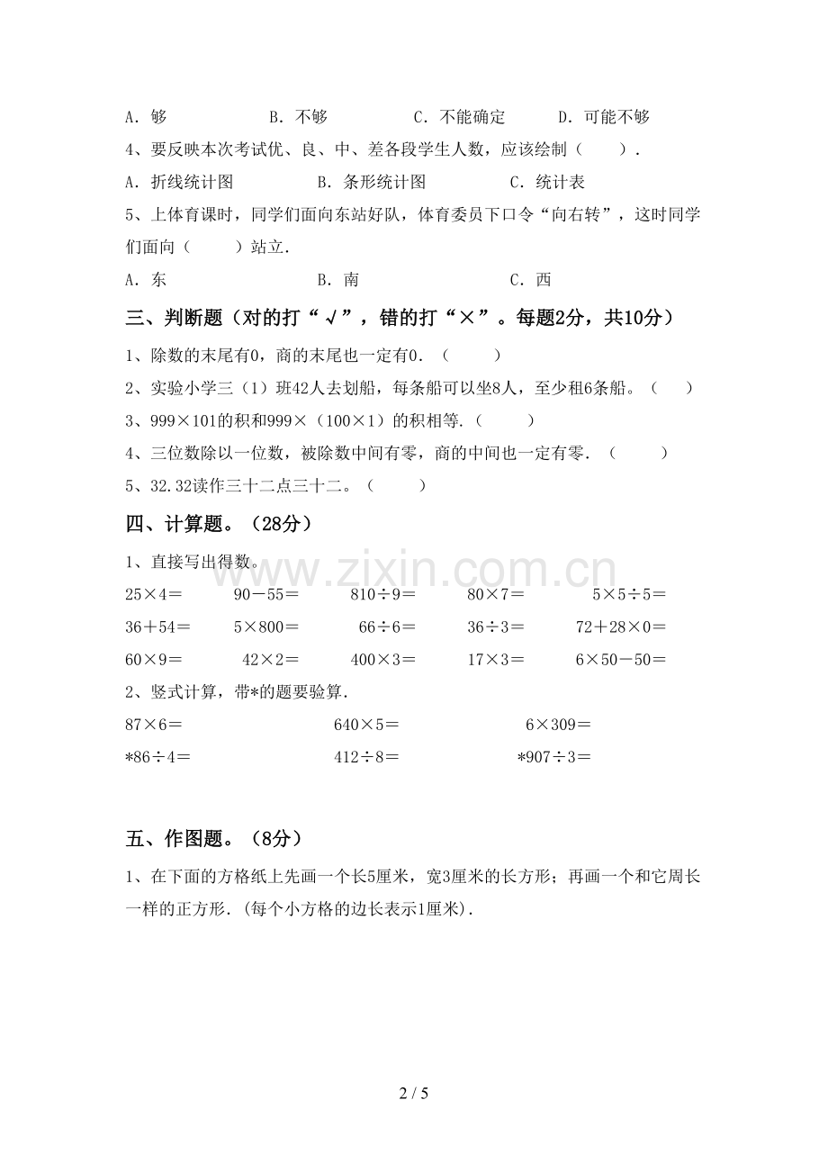 2022-2023年部编版三年级数学下册期中考试卷.doc_第2页