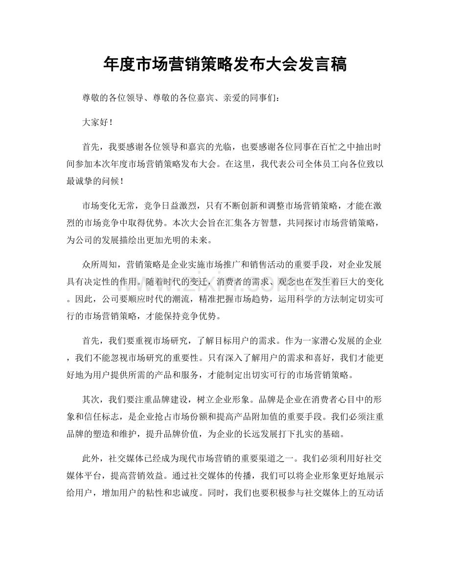 年度市场营销策略发布大会发言稿.docx_第1页