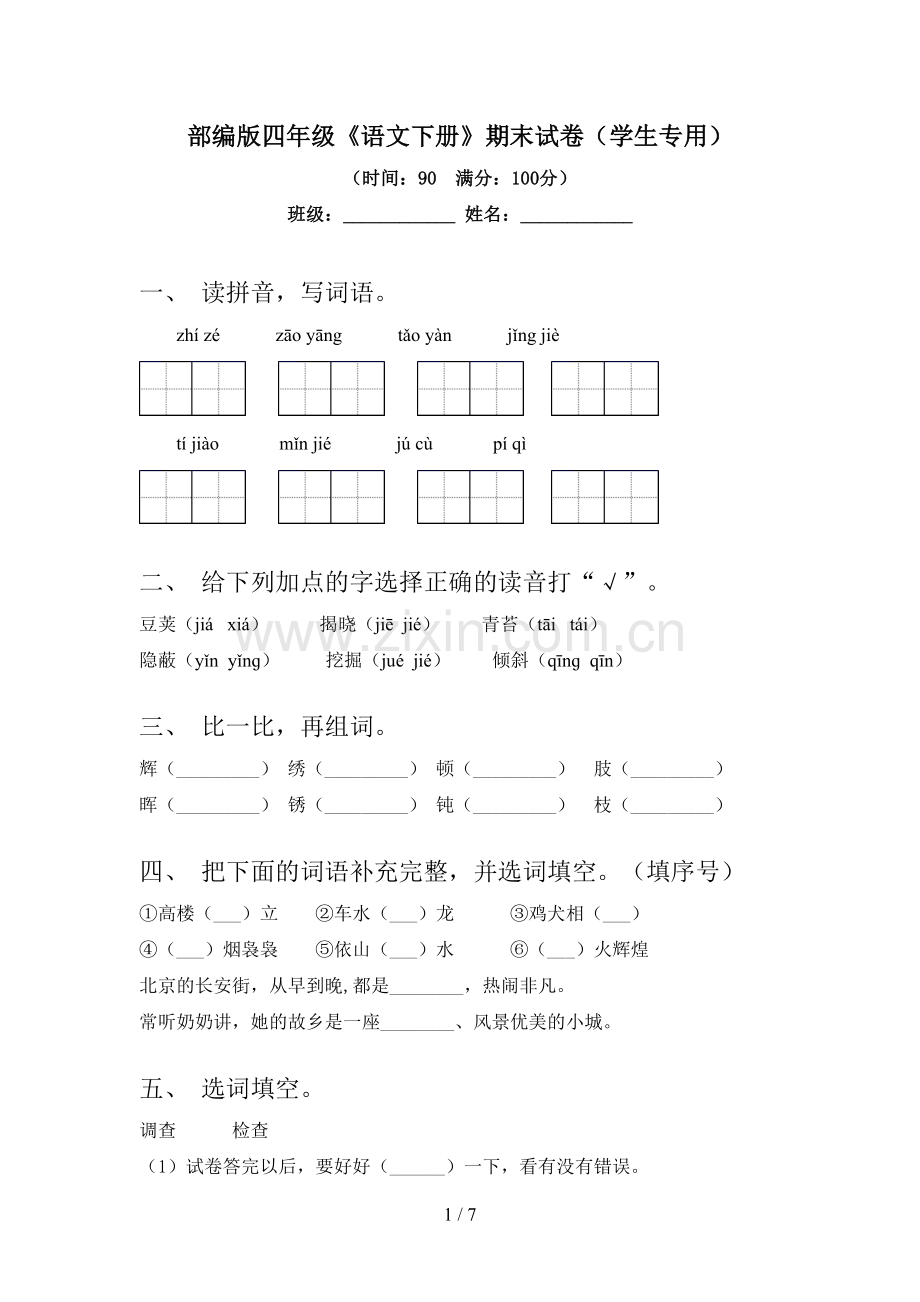 部编版四年级《语文下册》期末试卷(学生专用).doc_第1页