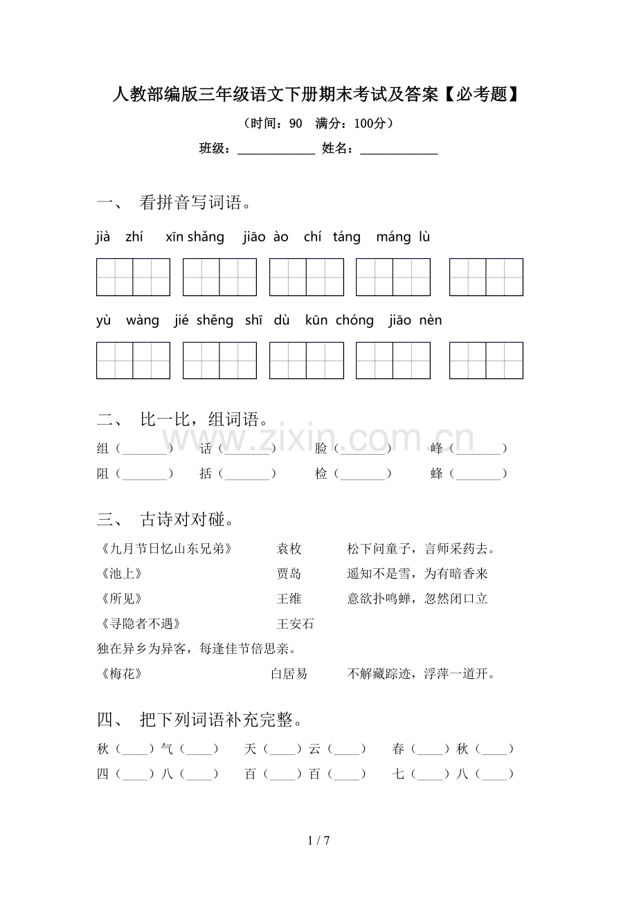 人教部编版三年级语文下册期末考试及答案【必考题】.doc_第1页