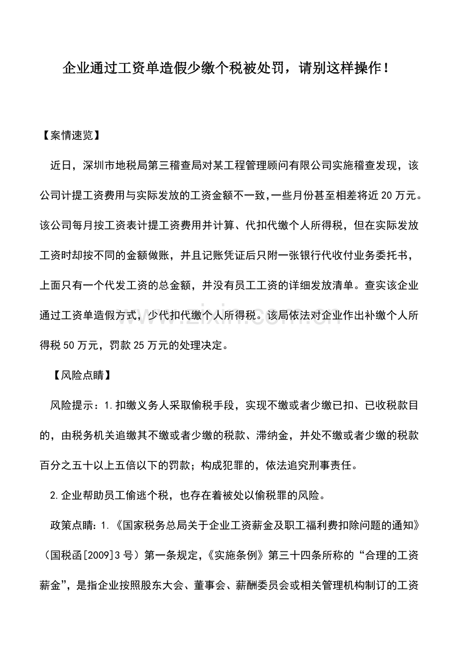 会计实务：企业通过工资单造假少缴个税被处罚-请别这样操作!.doc_第1页