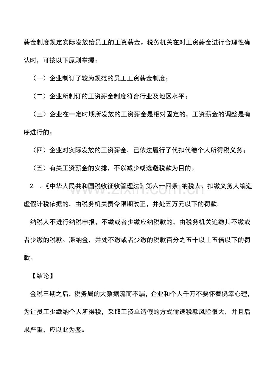 会计实务：企业通过工资单造假少缴个税被处罚-请别这样操作!.doc_第2页
