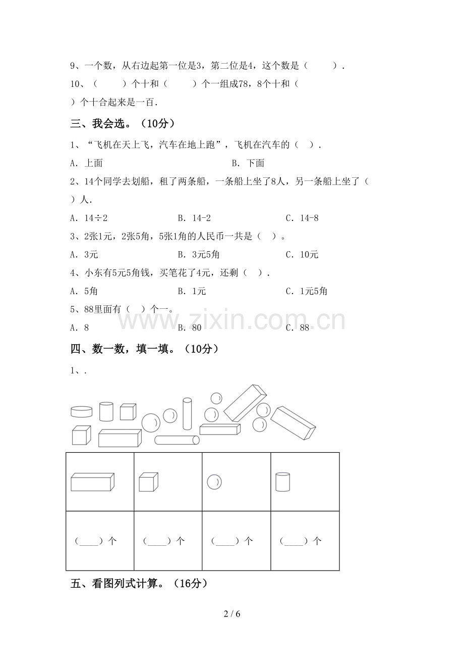 2022-2023年部编版一年级数学下册期末考试卷及答案.doc_第2页