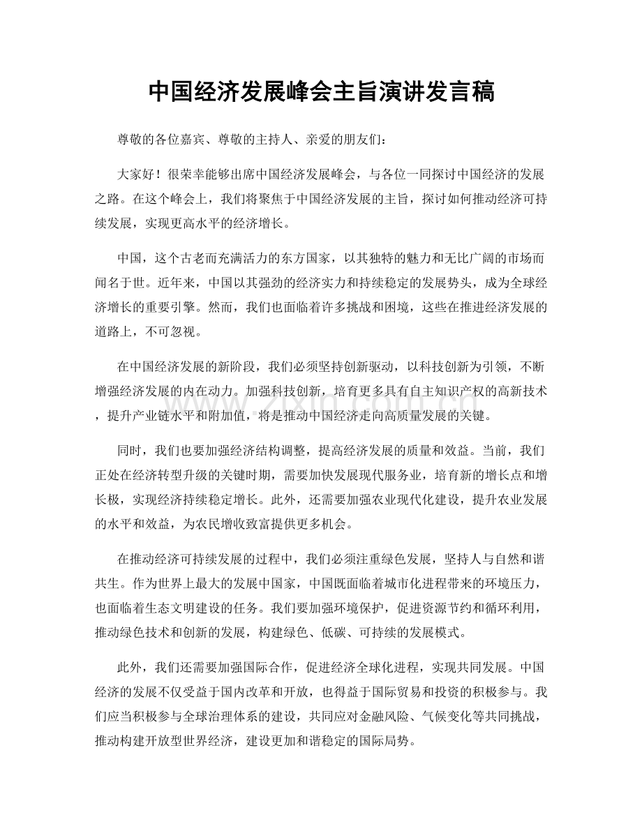 中国经济发展峰会主旨演讲发言稿.docx_第1页