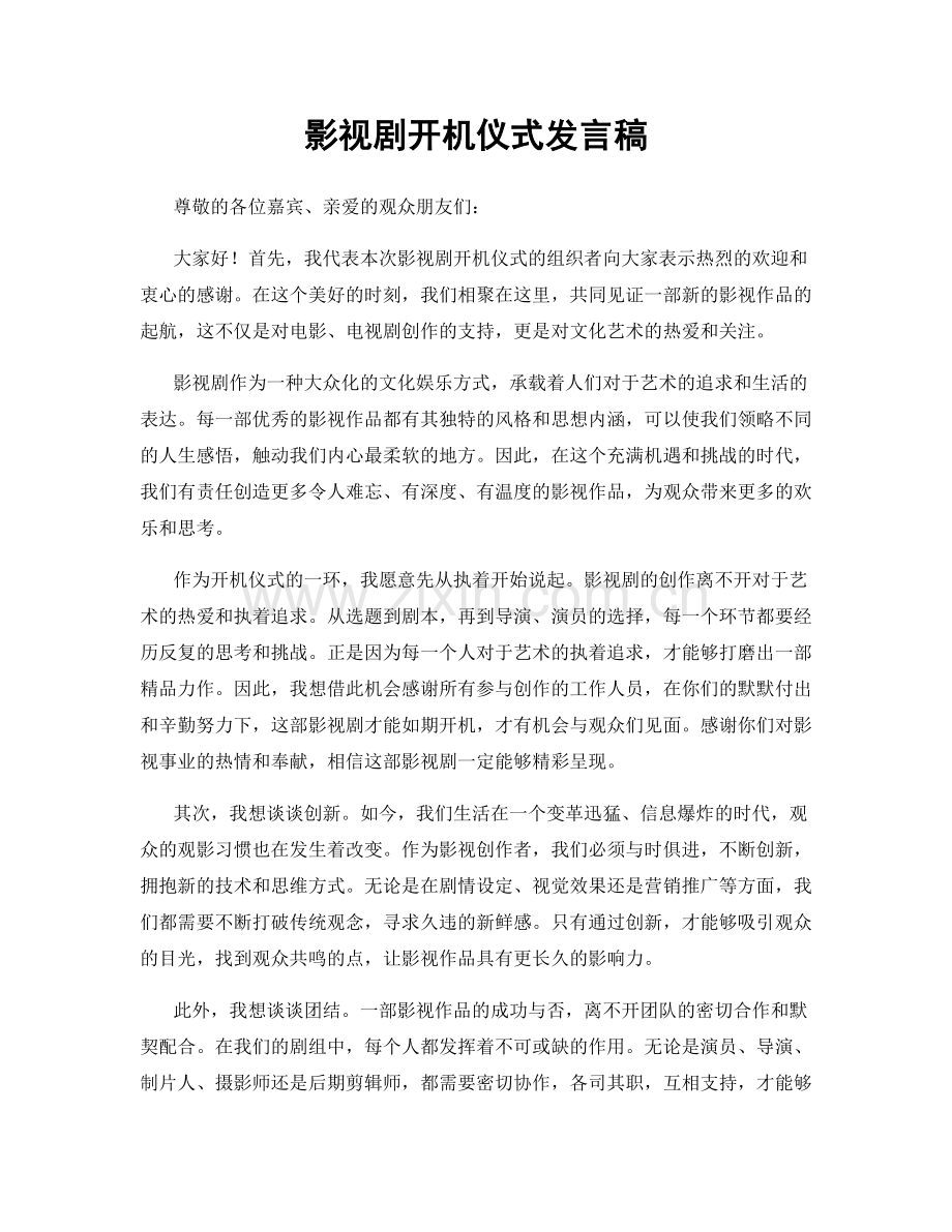 影视剧开机仪式发言稿.docx_第1页